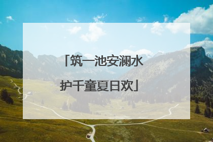 筑一池安澜水 护千童夏日欢