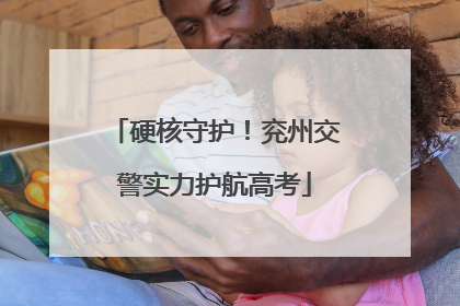 硬核守护！兖州交警实力护航高考