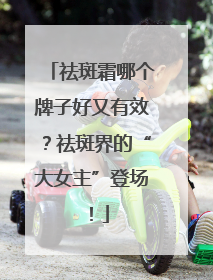 祛斑霜哪个牌子好又有效？祛斑界的“大女主”登场！