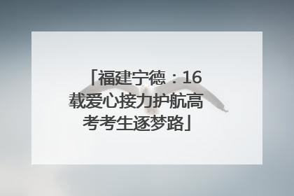 福建宁德：16载爱心接力护航高考考生逐梦路