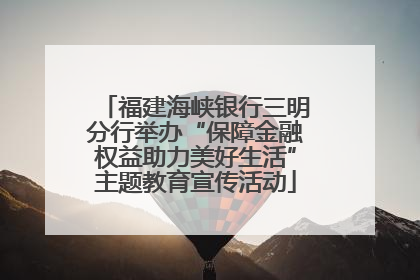福建海峡银行三明分行举办“保障金融权益助力美好生活”主题教育宣传活动