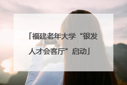 福建老年大学“银发人才会客厅”启动