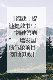福建：提速提效书写“福建答卷”｜增发国债气象项目落地见效