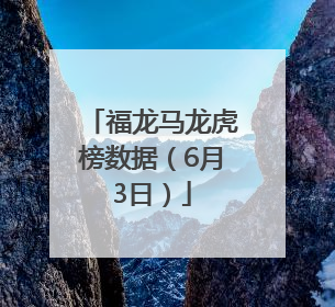 福龙马龙虎榜数据（6月3日）