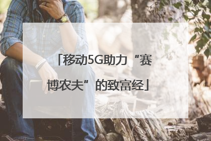 移动5G助力“赛博农夫”的致富经