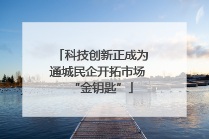 科技创新正成为通城民企开拓市场“金钥匙”