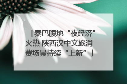秦巴腹地“夜经济”火热 陕西汉中文旅消费场景持续“上新”