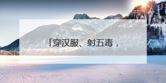 穿汉服、射五毒，史家胡同博物馆举办端午古风游园会