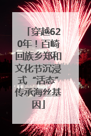 穿越620年！百崎回族乡郑和文化节沉浸式“活态”传承海丝基因