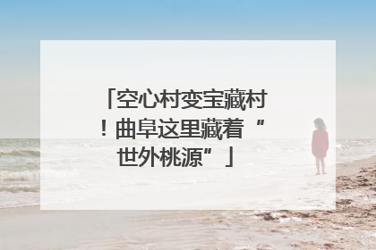 空心村变宝藏村！曲阜这里藏着“世外桃源”