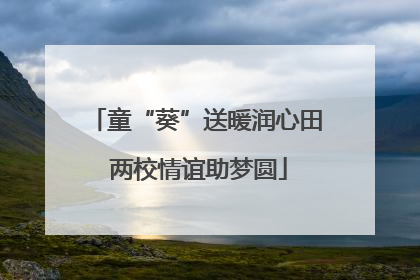 童“葵”送暖润心田 两校情谊助梦圆
