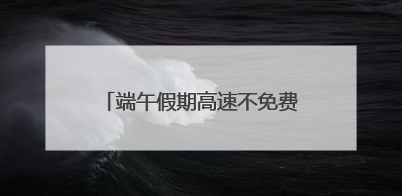 端午假期高速不免费 四川省内公众出行以近郊短途游为主