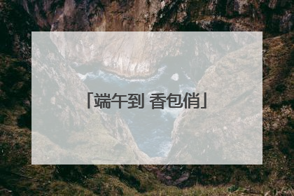 端午到 香包俏