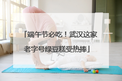 端午节必吃！武汉这家老字号绿豆糕受热捧