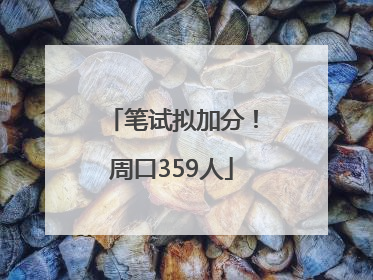笔试拟加分！周口359人