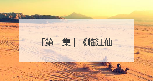 第一集｜《临江仙》开局小雷，《长安的荔枝》酸中带甜