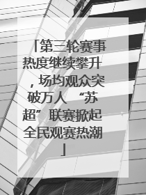 第三轮赛事热度继续攀升，场均观众突破万人 “苏超”联赛掀起全民观赛热潮