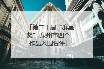 第二十届“群星奖” 泉州市四个作品入围复评