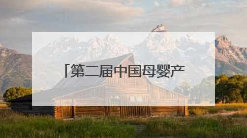 第二届中国母婴产业母婴龙标奖将于五端午重磅揭晓