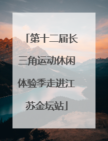 第十二届长三角运动休闲体验季走进江苏金坛站
