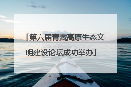 第六届青藏高原生态文明建设论坛成功举办