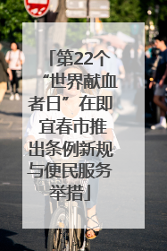 第22个“世界献血者日”在即 宜春市推出条例新规与便民服务举措