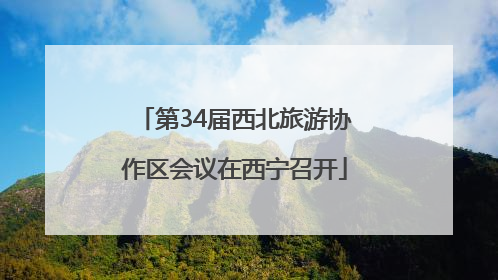 第34届西北旅游协作区会议在西宁召开