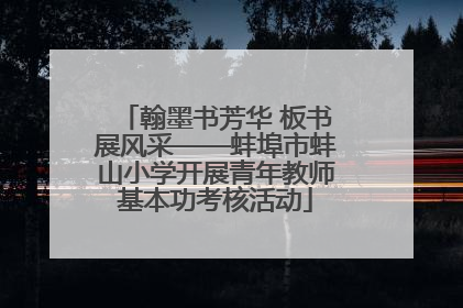 翰墨书芳华 板书展风采——蚌埠市蚌山小学开展青年教师基本功考核活动