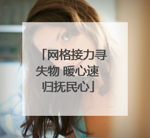 网格接力寻失物 暖心速归抚民心