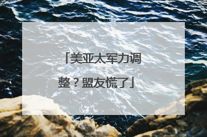 美亚太军力调整？盟友慌了