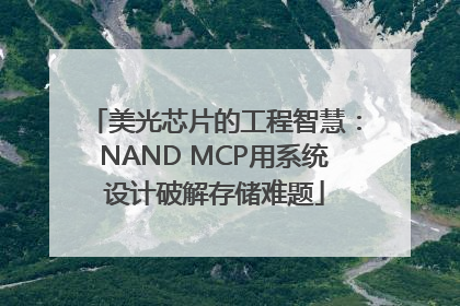 美光芯片的工程智慧：NAND MCP用系统设计破解存储难题