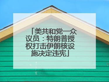 美共和党一众议员：特朗普授权打击伊朗核设施决定违宪