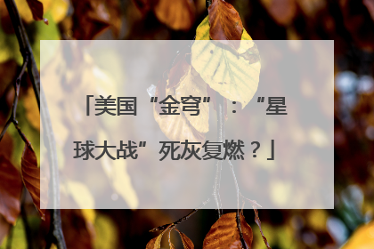 美国“金穹”：“星球大战”死灰复燃？