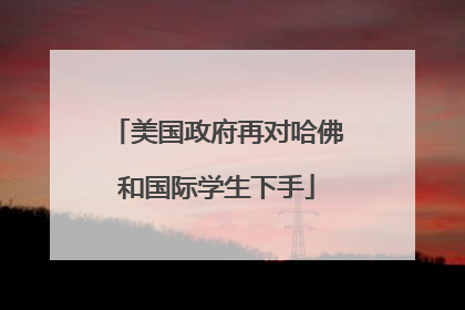 美国政府再对哈佛和国际学生下手