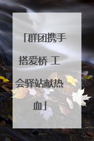 群团携手搭爱桥 工会驿站献热血