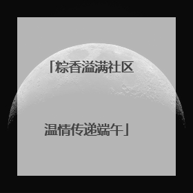 粽香溢满社区 温情传递端午