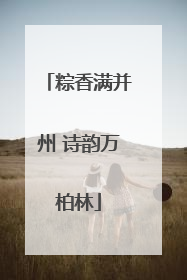 粽香满并州 诗韵万柏林