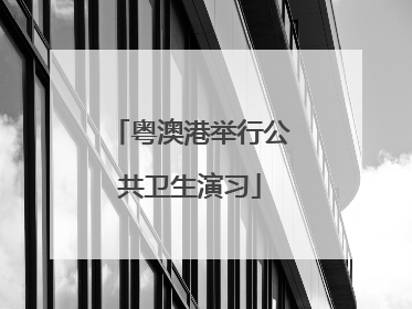 粤澳港举行公共卫生演习