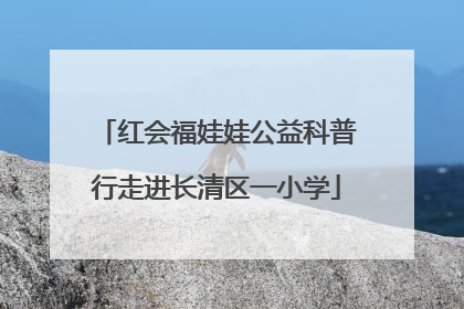 红会福娃娃公益科普行走进长清区一小学