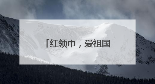 红领巾，爱祖国 江油市三合镇逸夫小学开展队前教育主题活动