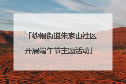 纱帽街道朱家山社区开展端午节主题活动
