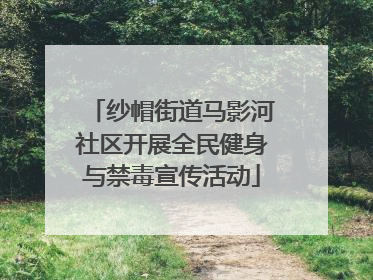 纱帽街道马影河社区开展全民健身与禁毒宣传活动