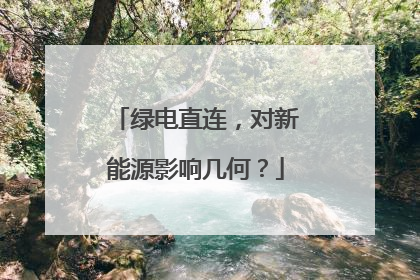 绿电直连，对新能源影响几何？