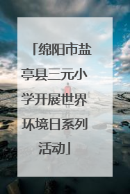 绵阳市盐亭县三元小学开展世界环境日系列活动