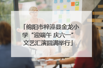 绵阳市梓潼县金龙小学“迎端午 庆六一”文艺汇演圆满举行