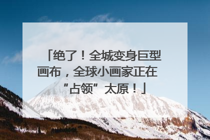 绝了！全城变身巨型画布，全球小画家正在“占领”太原！