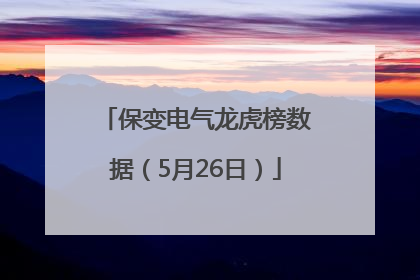保变电气龙虎榜数据（5月26日）