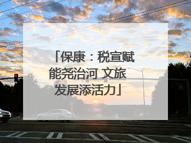 保康：税宣赋能尧治河 文旅发展添活力