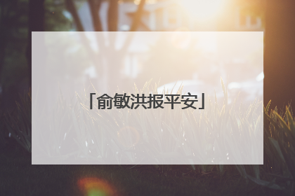俞敏洪报平安