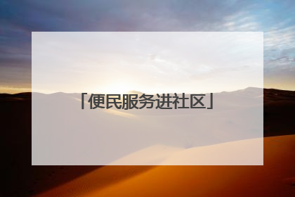 便民服务进社区